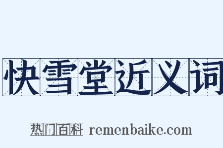 快雪堂近义词是什么意思的图片